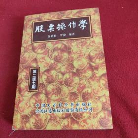 股票操作学（第二版七刷）