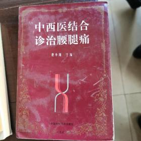 中西医结合诊治腰腿痛