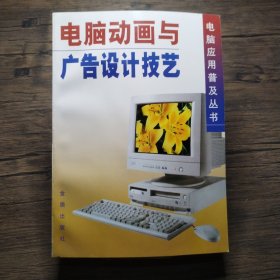 电脑动画与广告设计技艺——电脑应用普及丛书