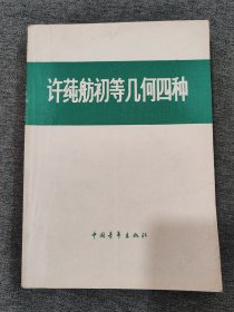 许范舫初等几何四种