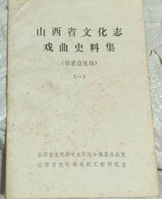 山西省文化志戏曲史料集