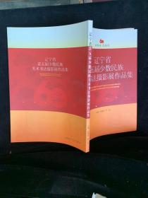 辽宁省第五届少数民族美术书法摄影展作品集
