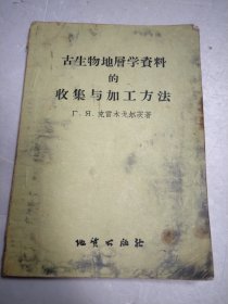 古生物地层学资料的收集与加工方法