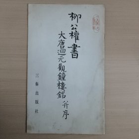 柳公权书大唐回元观钟楼铭并序