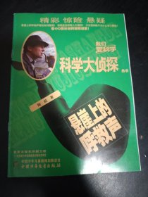 科学大侦探（2020年5月号）悬崖上的呼救声。