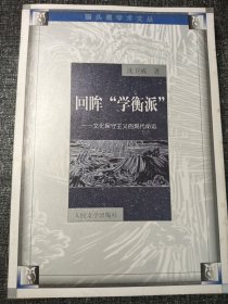 回眸学衡派文化保守主义的现代命运 大32开