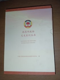 南昌市政协文史系列丛书全三卷