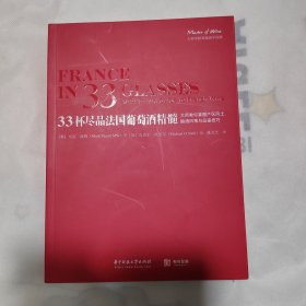 33杯尽品法国葡萄酒精髓:大师教你掌握产区风土.酿酒风格与品鉴技巧 英马克？派格Mark Pygott MW 著 著 潘芸芝 译 英迈克尔？欧尼尔Michael ONeill 绘 绘