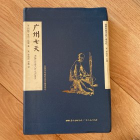 广州七天