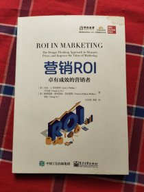 营销ROI：卓有成效的营销者