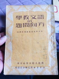 语文教育的方向问题。西北军政委员会教育部。新华书店西北总分店发行。1950年初版