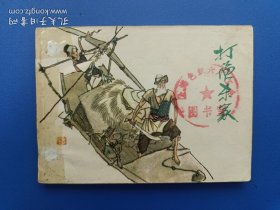 《打渔杀家（针孔书）》上美版【连环画】
