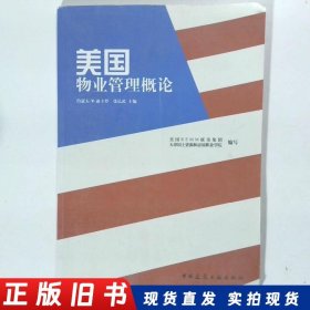 美国物业管理概论