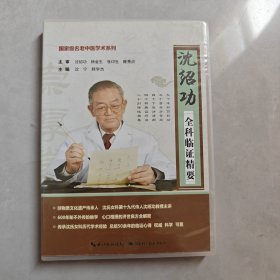沈绍功全科临证精要 2碟片 CD