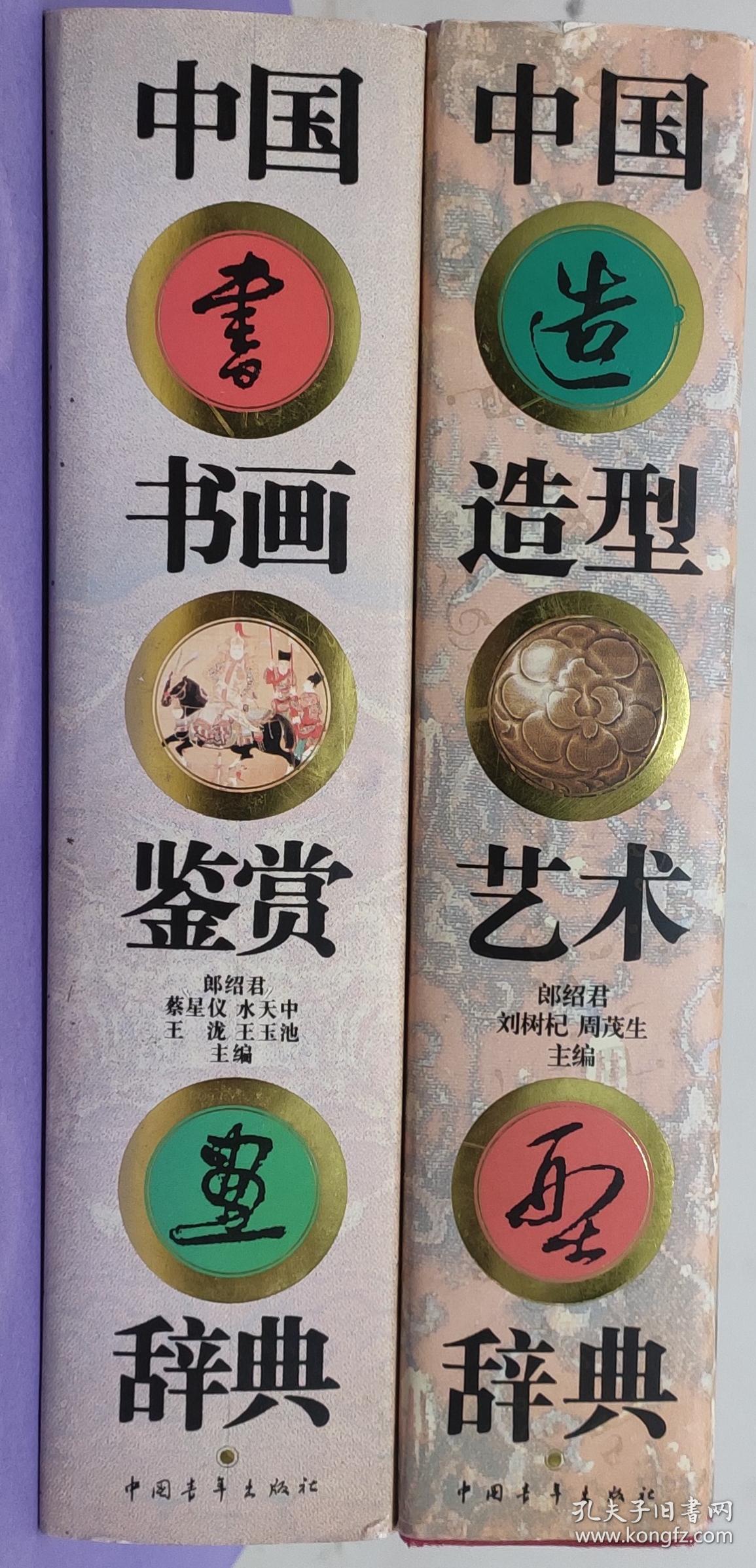 中国造型艺术辞典、中国书画鉴赏辞典