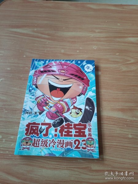 疯了！桂宝.23，乐星卷