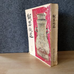 铜器概述 1981年初版厚册