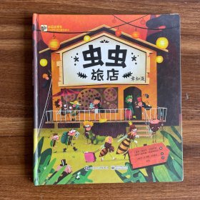 小猛犸童书：虫虫旅店(精装)