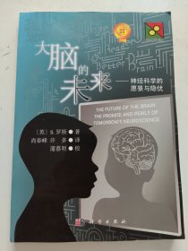 大脑的未来：神经科学的愿景与隐忧