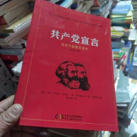 共产党宣言 党员干部普及读本（百周年纪念版）