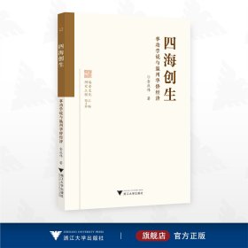 四海创生：事功学说与温州华侨经济