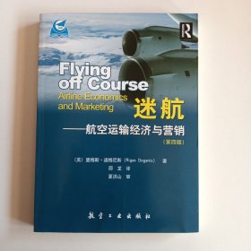 迷航：航空运输经济与营销