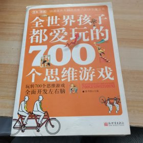 全世界孩子都爱玩的700个思维游戏