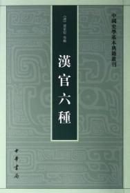 汉官六种：中国史学基本典籍丛刊