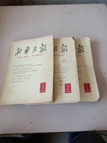 新华月报，1964年第一，二，三期