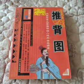 推背图，刘伯温著，内容丰富文字通俗，深入浅出去芜存青，书品如图所示