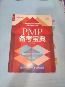 PMP 备考宝典