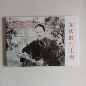 宋庆龄与上海