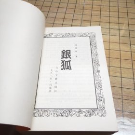 文亦奇作品： 蛇谷 毒龙岛 银狐 神龙甲 换面人（五本合售）