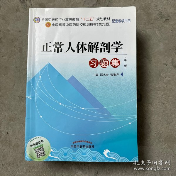 全国高等中医药院校规划教材（第9版）：正常人体解剖学习题集（第3版）