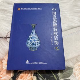 中国瓷器缠枝纹装饰:元