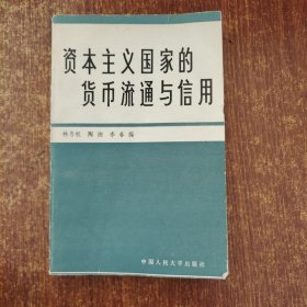 资本主义国家的货币流通与信用