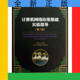 計(jì)算機(jī)網(wǎng)絡(luò)應(yīng)用基礎(chǔ)實(shí)驗(yàn)指導(dǎo)(第3版普通高等學(xué)校計(jì)算機(jī)教育十二五規(guī)劃教材)