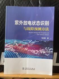 紫外放电状态识别与故障预测方法