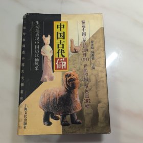 中国古代俑