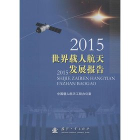 2015世界载人航天发展报告
