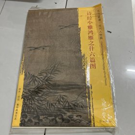 诗经小雅鸿雁之什六篇图/东方画谱·宋代人物篇