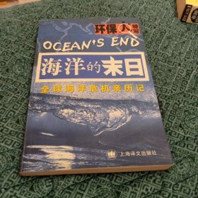 海洋的末日:全球海洋危机亲历记