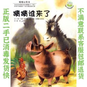 二手正版猜猜谁来了 (德)维格特 文,(德)丝玛杰 图,漪然 译 湖南少年儿童出版社