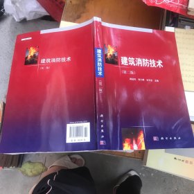 建筑消防技术（第2版）