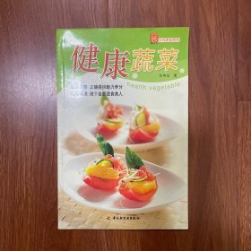 健康蔬菜——現(xiàn)代人·時尚美食系列