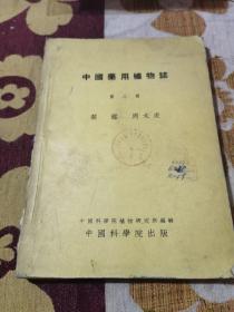 中国药用植物志 第三册