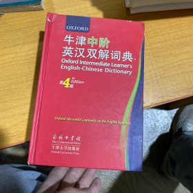 牛津中阶英汉双解词典（第4版）：第 4 版