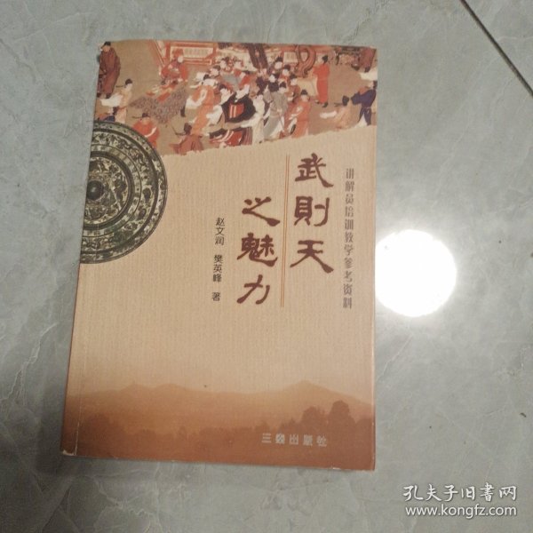 武则天之魅力