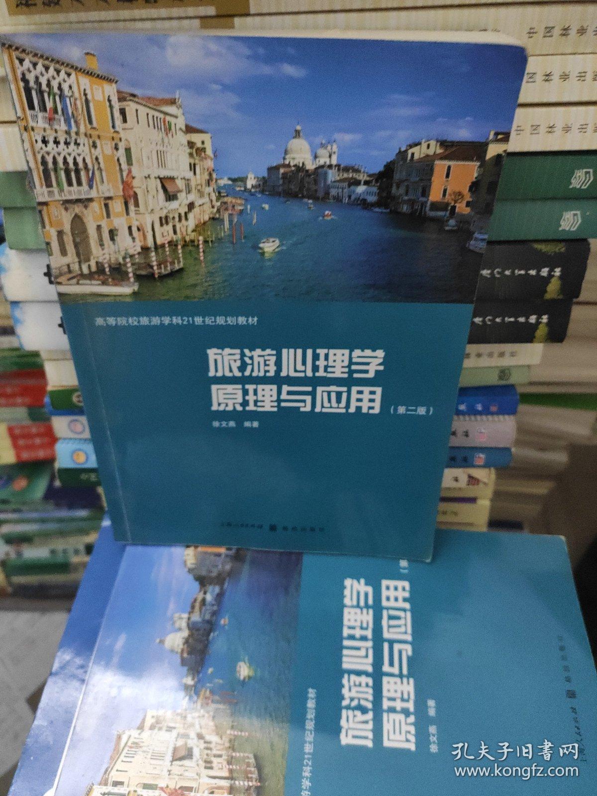 旅游心理学原理与应用（第二版）