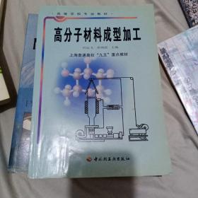 高分子材料成型加工